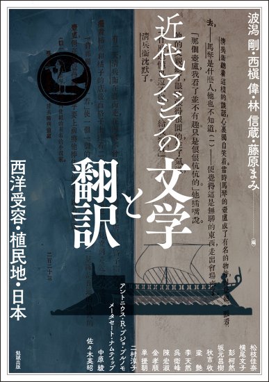 近代アジアの文学と翻訳 [978-4-585-32532-1] - 3,300円 : 株式会社勉