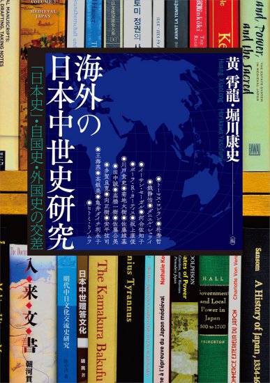 海外の日本中世史研究