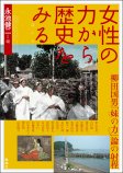 女性の力から歴史をみる