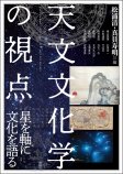 天文文化学の視点