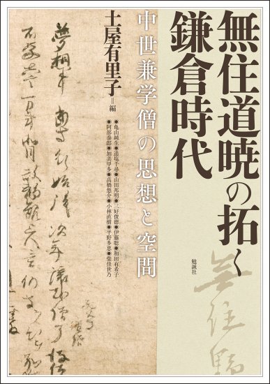 無住道暁の拓く鎌倉時代