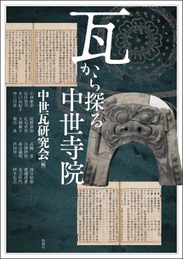 瓦から探る中世寺院
