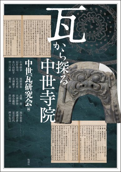 瓦から探る中世寺院
