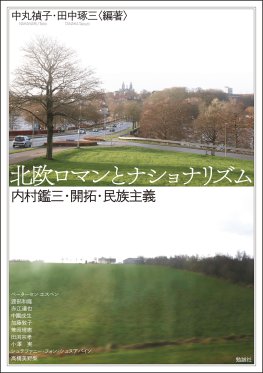 北欧ロマンとナショナリズム