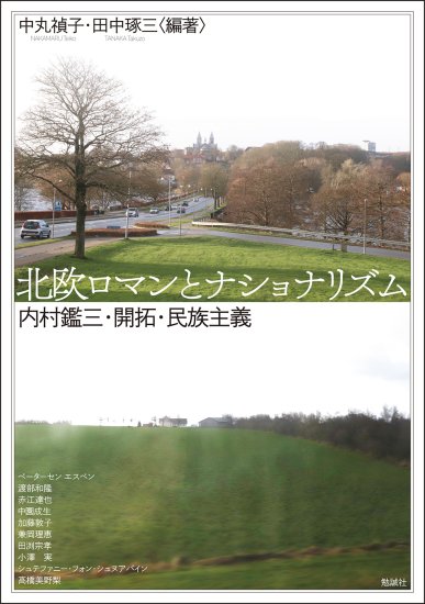 北欧ロマンとナショナリズム