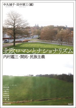 北欧ロマンとナショナリズム