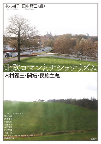 北欧ロマンとナショナリズム