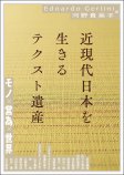 近現代日本を生きるテクスト遺産