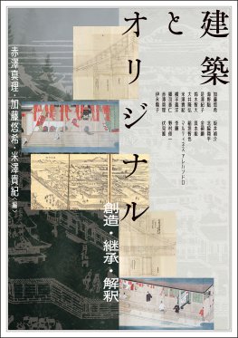 建築とオリジナル
