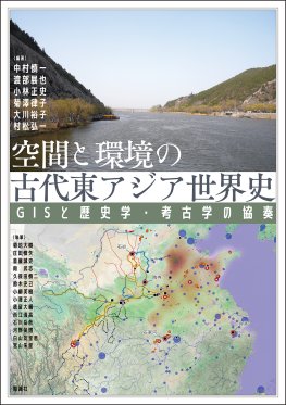 空間と環境の古代東アジア世界史