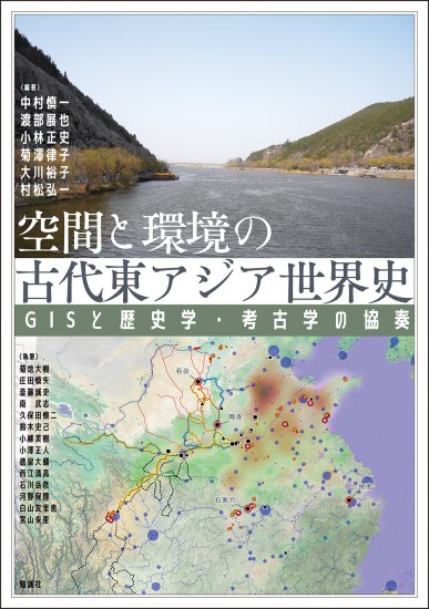 空間と環境の古代東アジア世界史