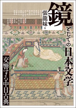 鏡としての日本文学
