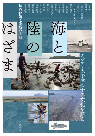 海と陸のはざま