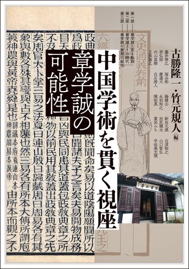 中国学術を貫く視座