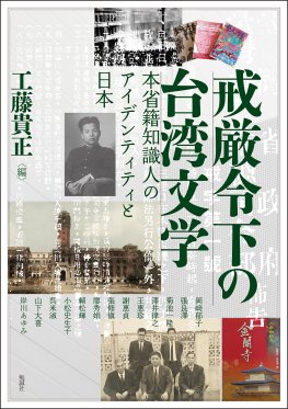戒厳令下の台湾文学
