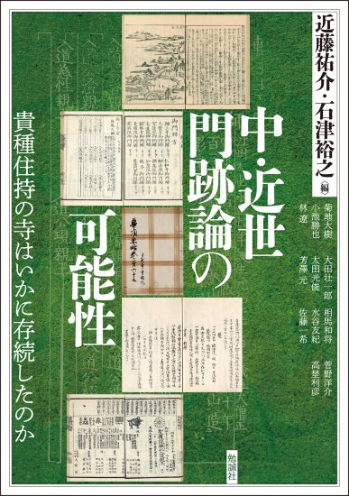 中・近世門跡論の可能性