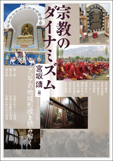 宗教のダイナミズム