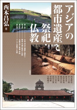 アジアの都市遺産と祭祀・仏教