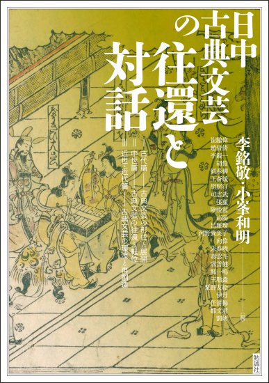日中古典文芸の往還と対話 [978-4-585-32564-2] - 3,520円 : 株式会社