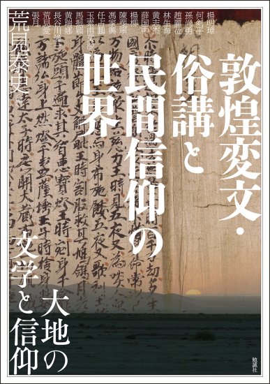 敦煌変文・俗講と民間信仰の世界