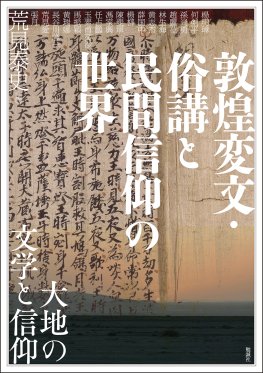 敦煌変文・俗講と民間信仰の世界