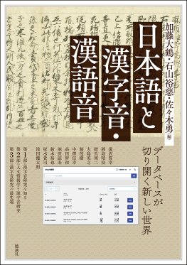 日本語と漢字音・漢語音