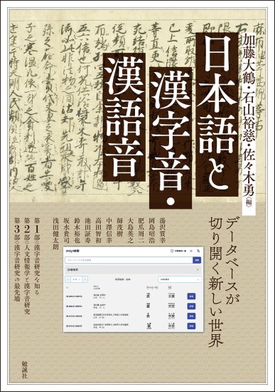 日本語と漢字音・漢語音
