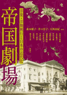 帝国劇場