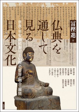 仏典を通して見る日本文化