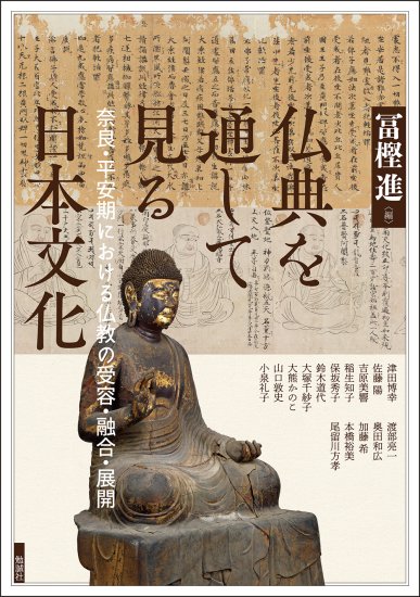 仏典を通して見る日本文化