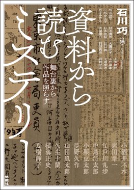 資料から読むミステリー