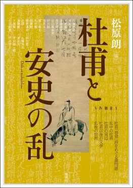 杜甫と安史の乱