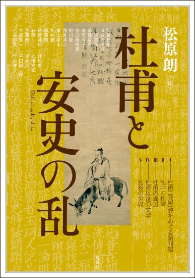 杜甫と安史の乱
