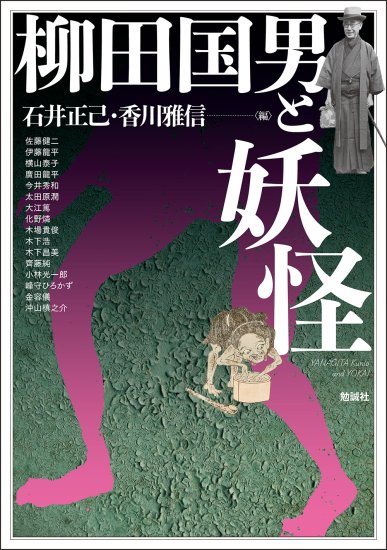 柳田国男と妖怪