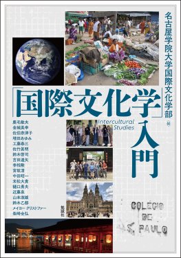 「国際文化学」入門