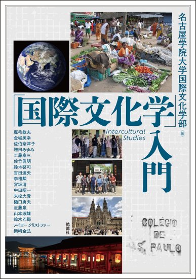 「国際文化学」入門
