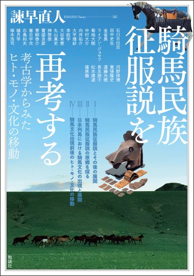 騎馬民族征服説を再考する