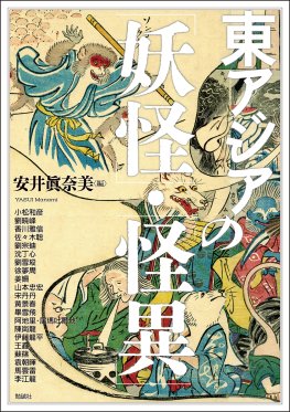 東アジアの「妖怪」・「怪異」