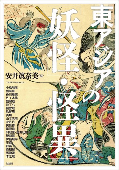 東アジアの「妖怪」・「怪異」