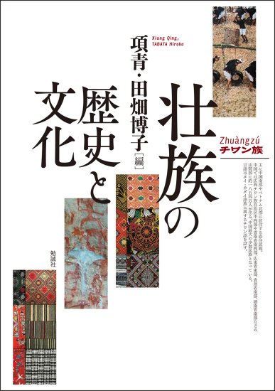 壮（チワン）族の歴史と文化