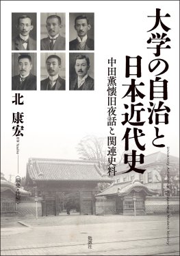 大学の自治と日本近代史
