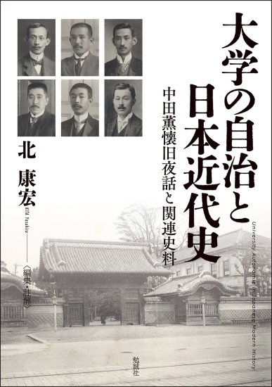 大学の自治と日本近代史 [978-4-585-33008-0] - 14,300円 : 株式会社勉