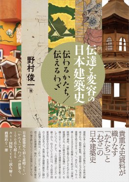 伝達と変容の日本建築史