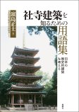 社寺建築を知るための用語集