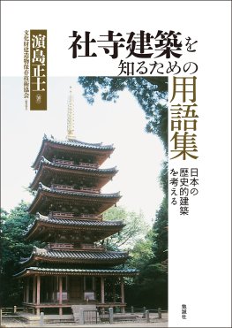 社寺建築を知るための用語集