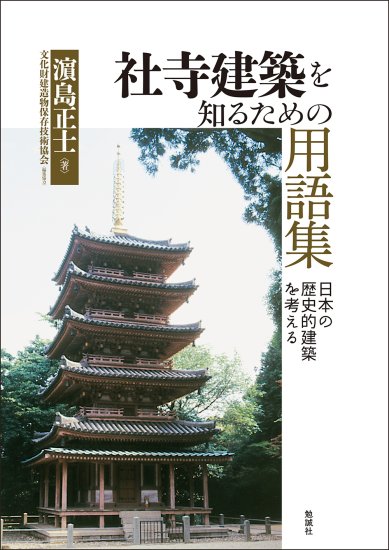 社寺建築を知るための用語集
