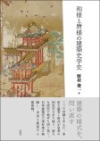 和様と唐様の建築史学史