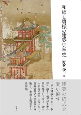 和様と唐様の建築史学史