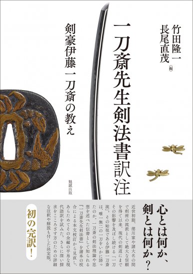 一刀斎先生剣法書訳注　Ittousai Sensei Kenpousho: An Annoted Text in Modern Japanese