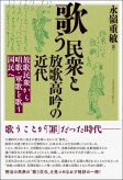 歌う民衆と放歌高吟の近代